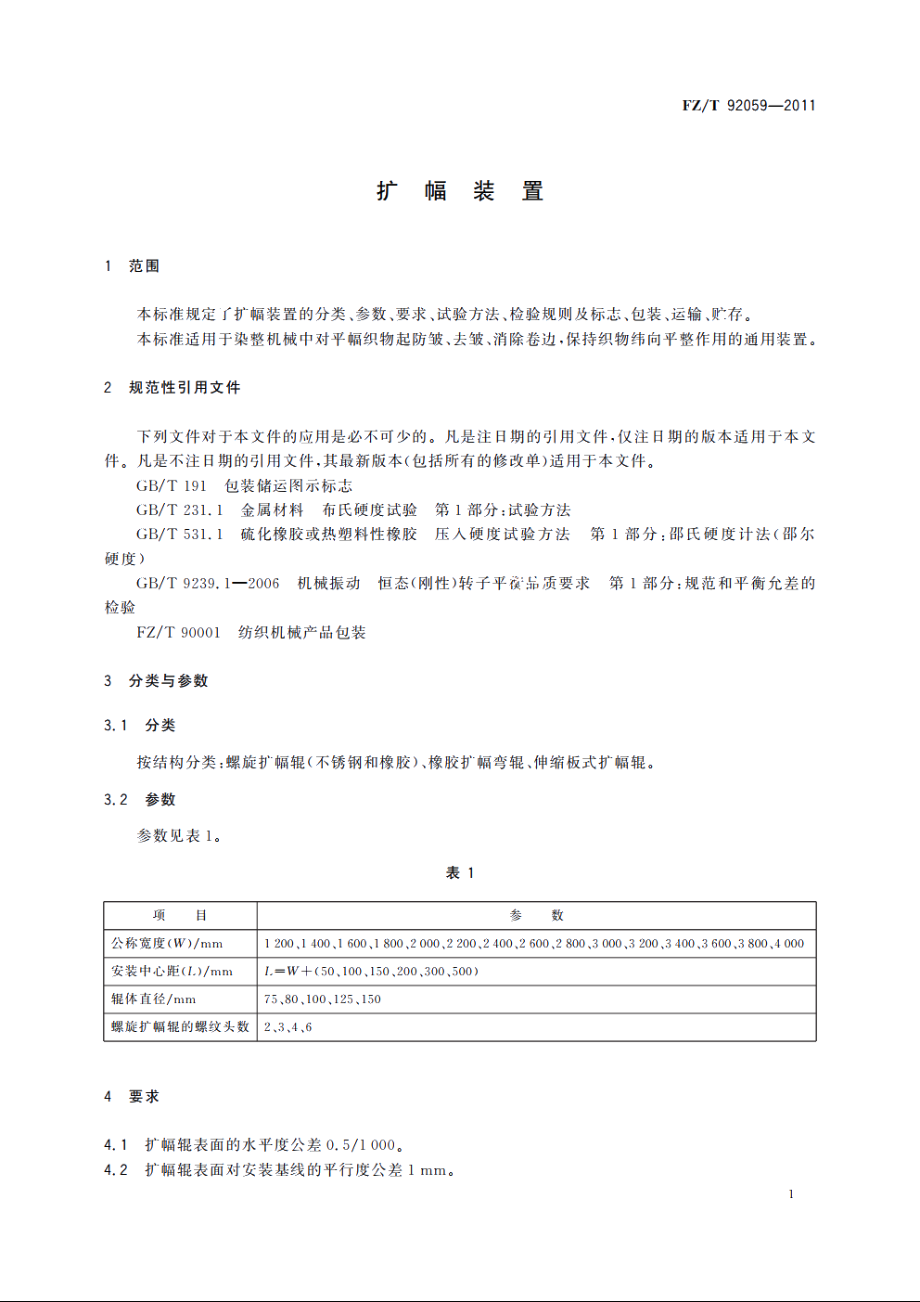 扩幅装置 FZT 92059-2011.pdf_第3页