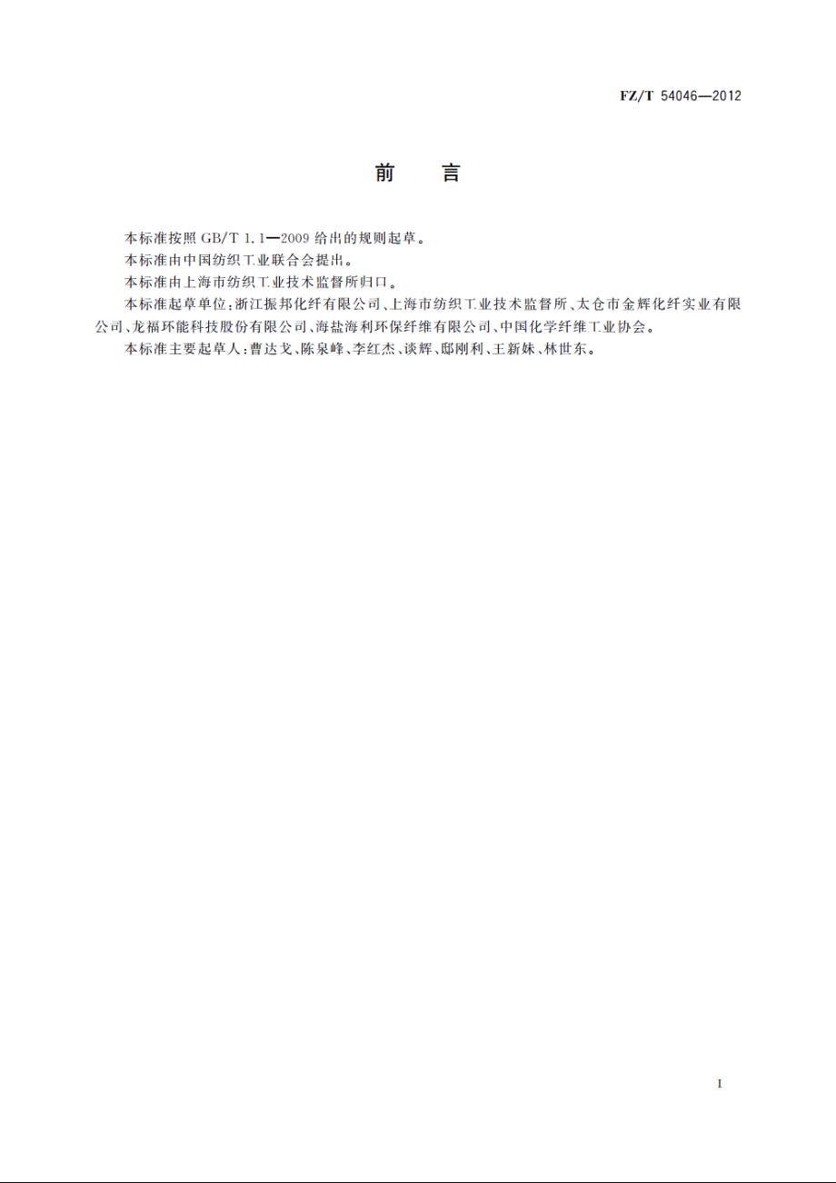 再生涤纶预取向丝 FZT 54046-2012.pdf_第2页