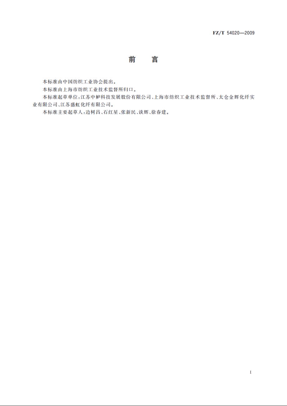 聚对苯二甲酸丙二醇酯(PTT)弹力丝 FZT 54020-2009.pdf_第2页