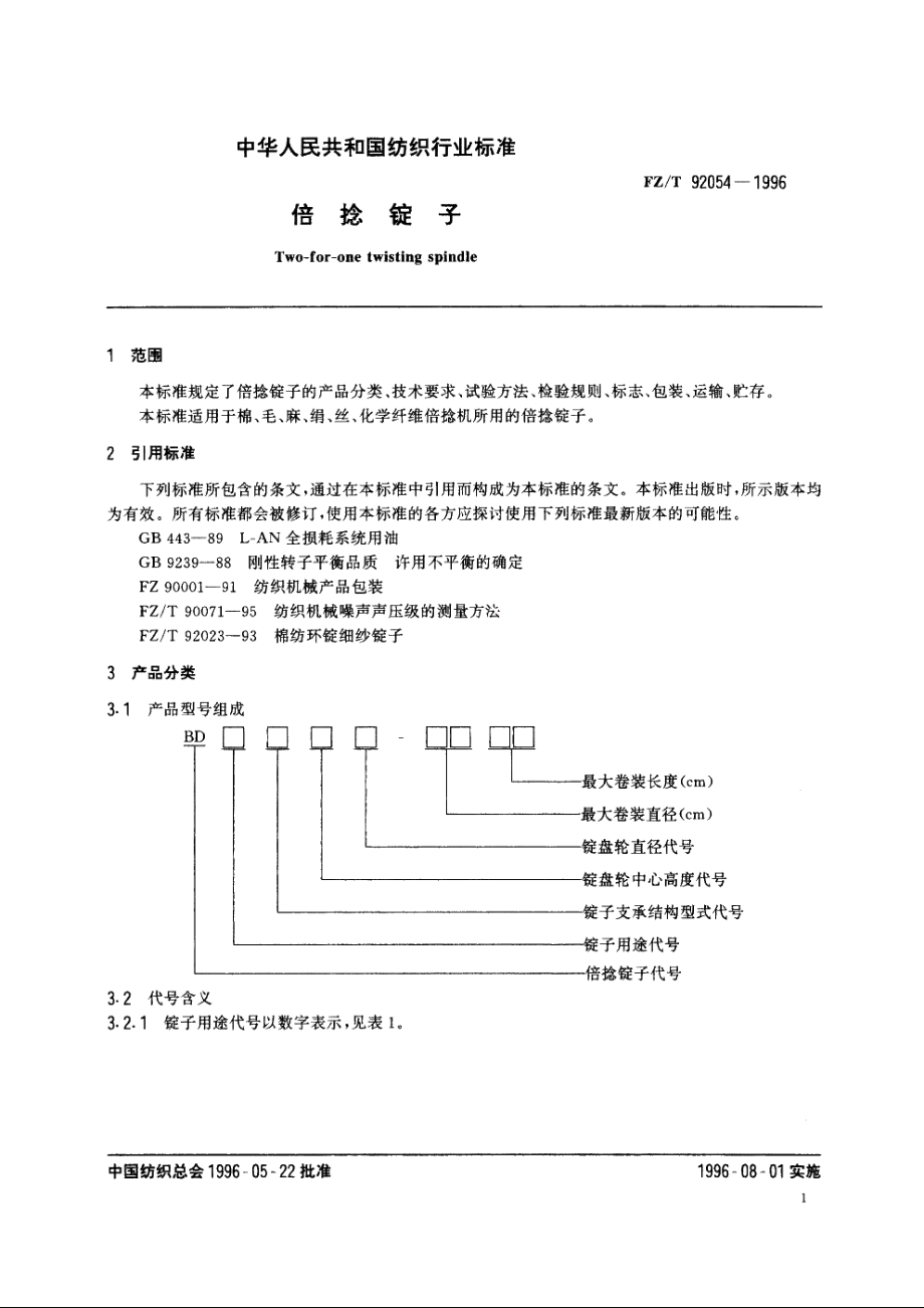 倍捻锭子 FZT 92054-1996.pdf_第3页