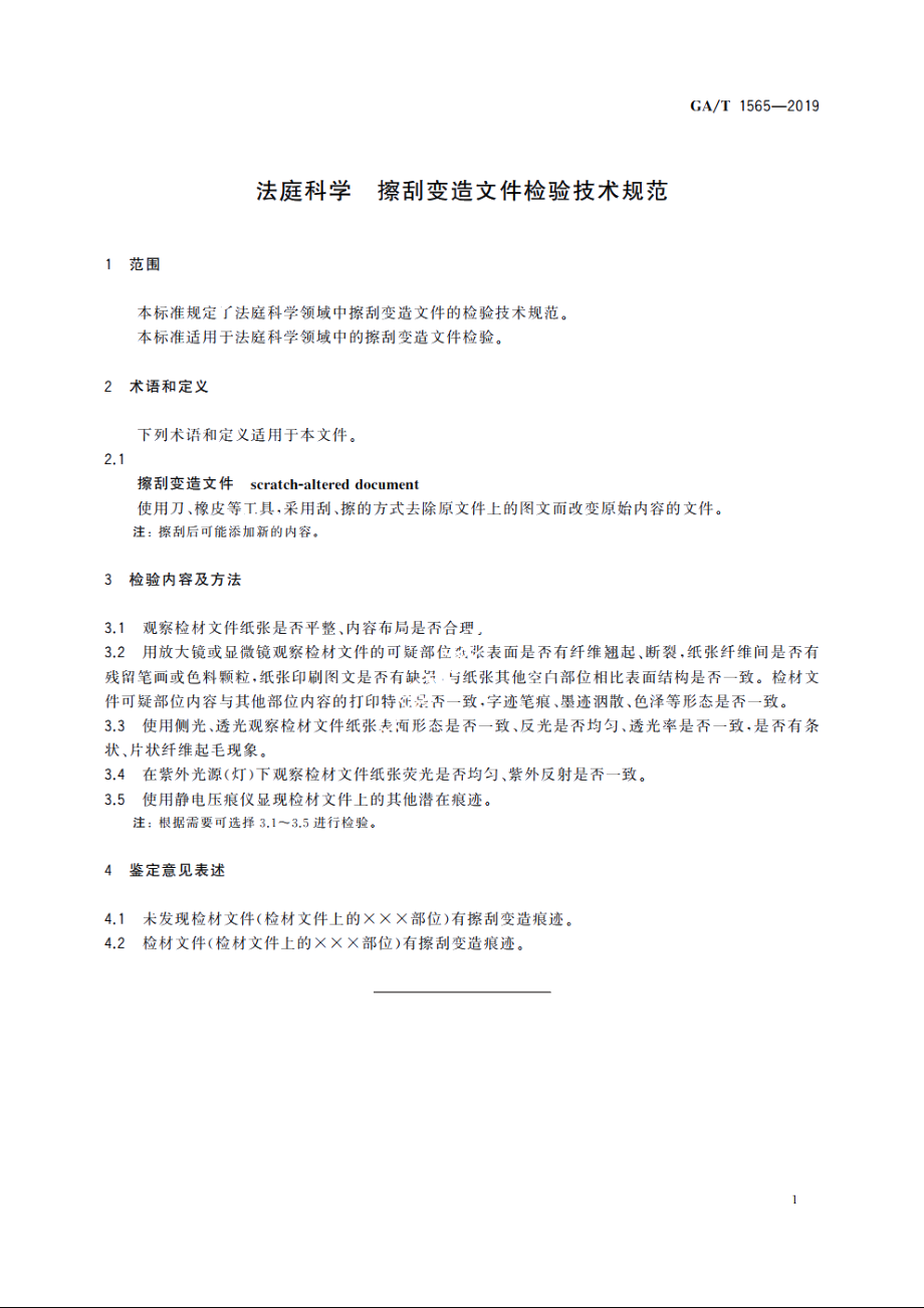 法庭科学　擦刮变造文件检验技术规范 GAT 1565-2019.pdf_第3页