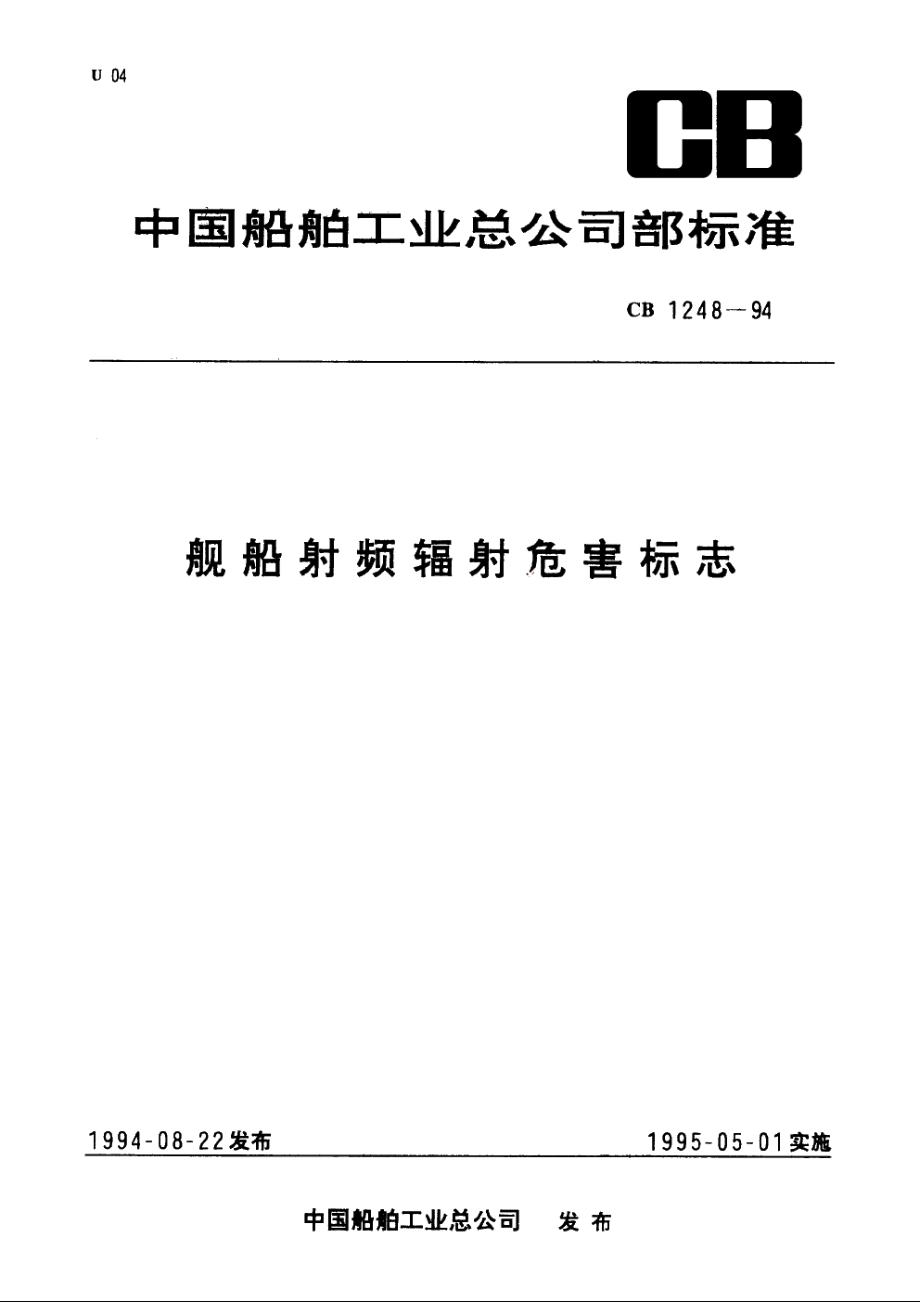 舰船射频辐射危害标志 CB 1248-1994.pdf_第1页