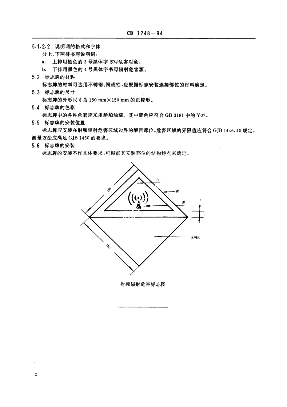 舰船射频辐射危害标志 CB 1248-1994.pdf_第3页