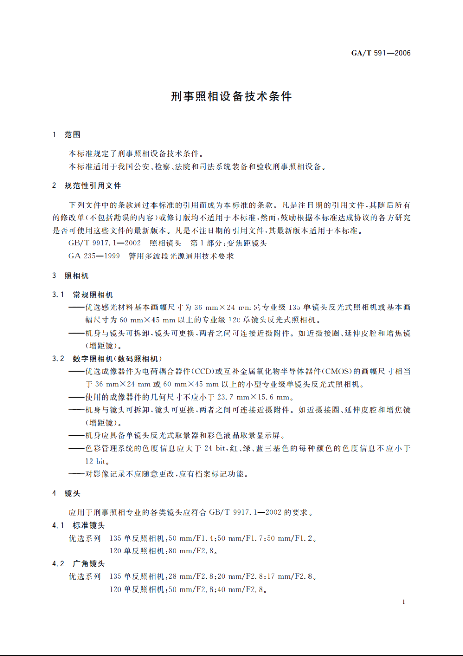 刑事照相设备技术条件 GAT 591-2006.pdf_第3页