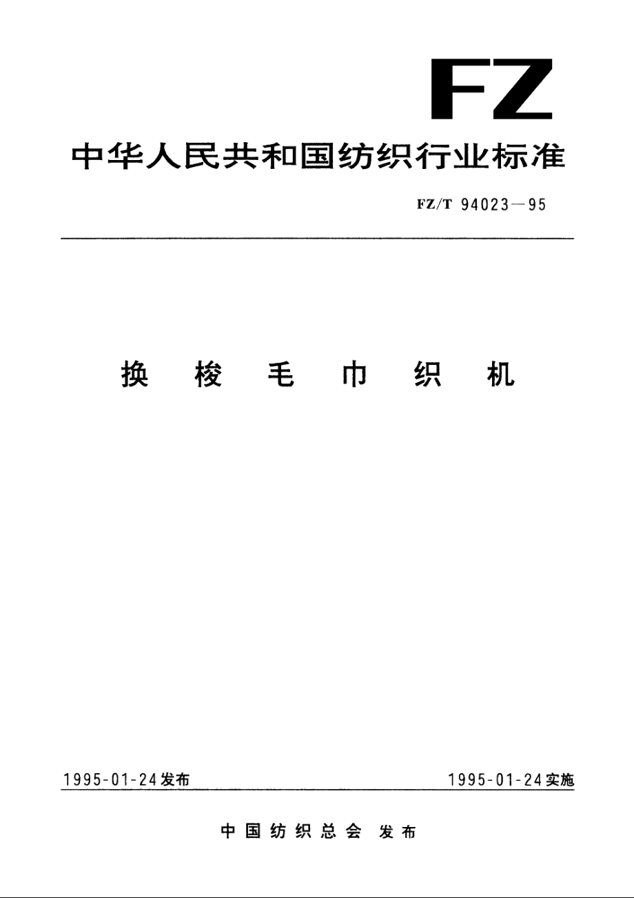 换梭毛巾织机 FZT 94023-1995.pdf_第1页