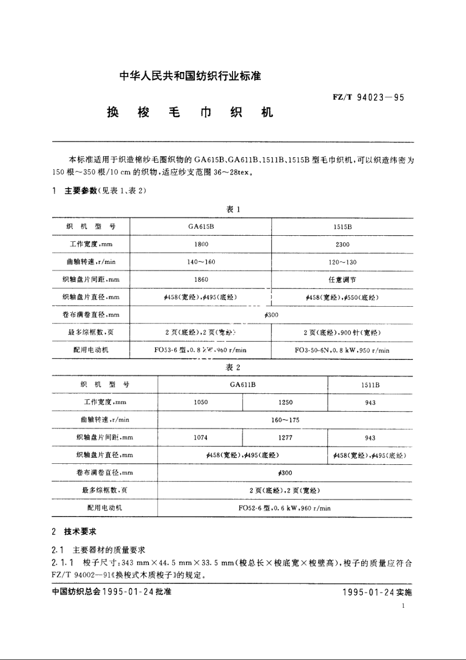 换梭毛巾织机 FZT 94023-1995.pdf_第2页