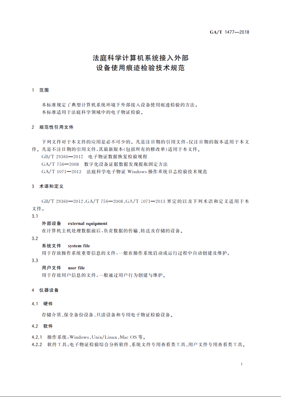 法庭科学计算机系统接入外部设备使用痕迹检验技术规范 GAT 1477-2018.pdf_第3页