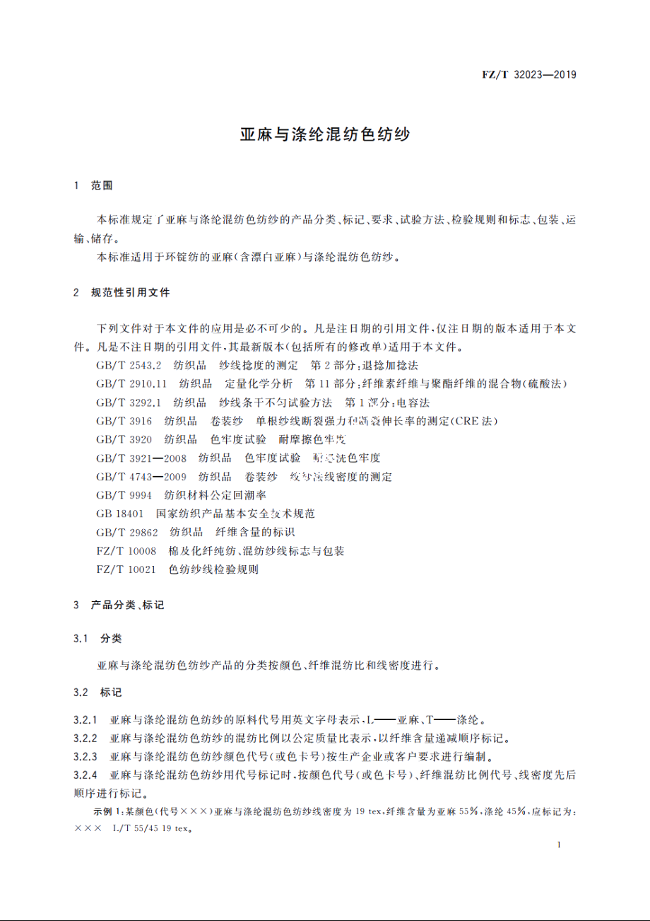 亚麻与涤纶混纺色纺纱 FZT 32023-2019.pdf_第3页