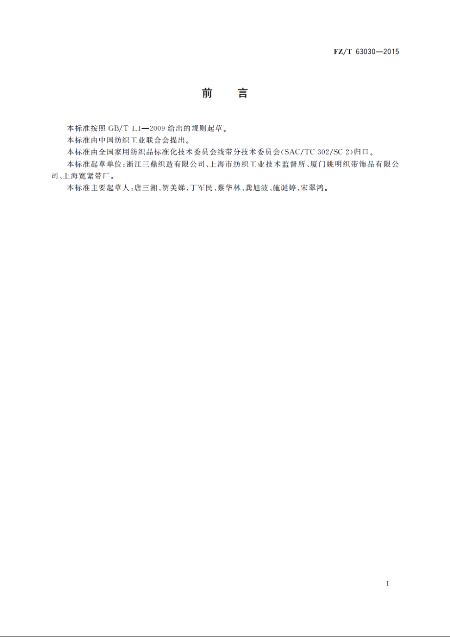 涤纶色织格子带 FZT 63030-2015.pdf_第2页