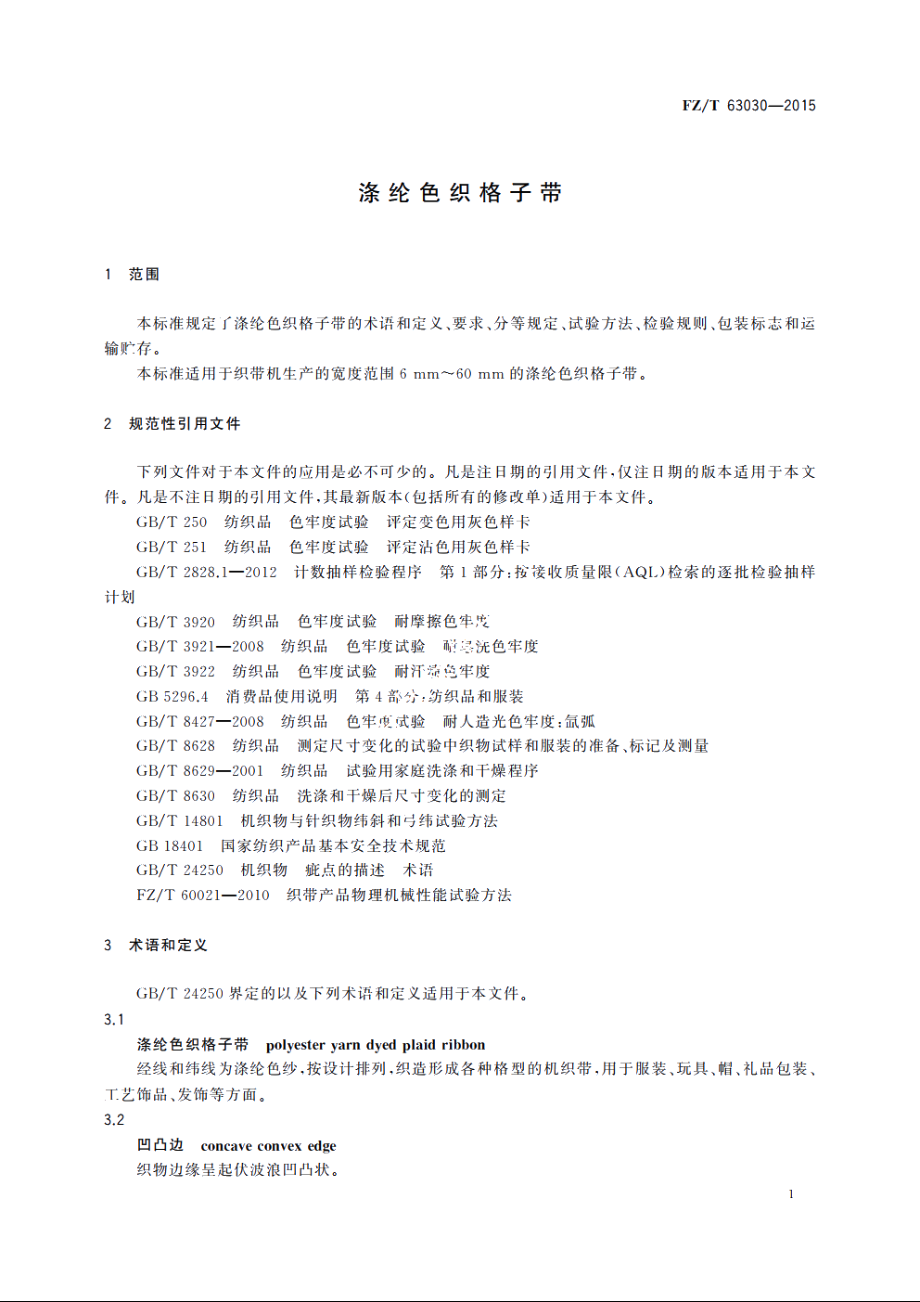 涤纶色织格子带 FZT 63030-2015.pdf_第3页