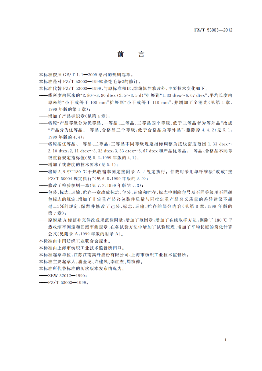 涤纶毛条 FZT 53003-2012.pdf_第3页