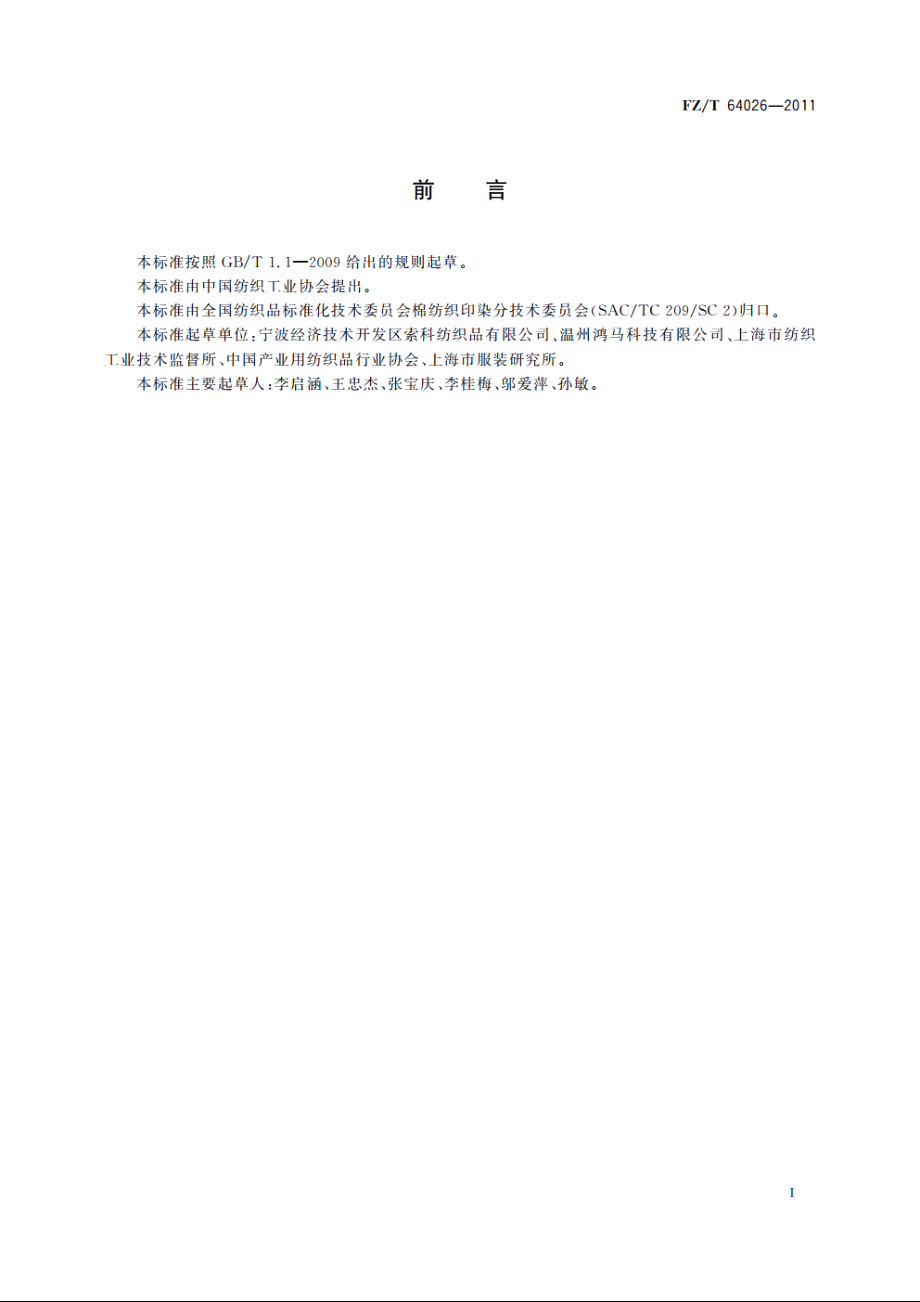 针刺絮片衬 FZT 64026-2011.pdf_第3页