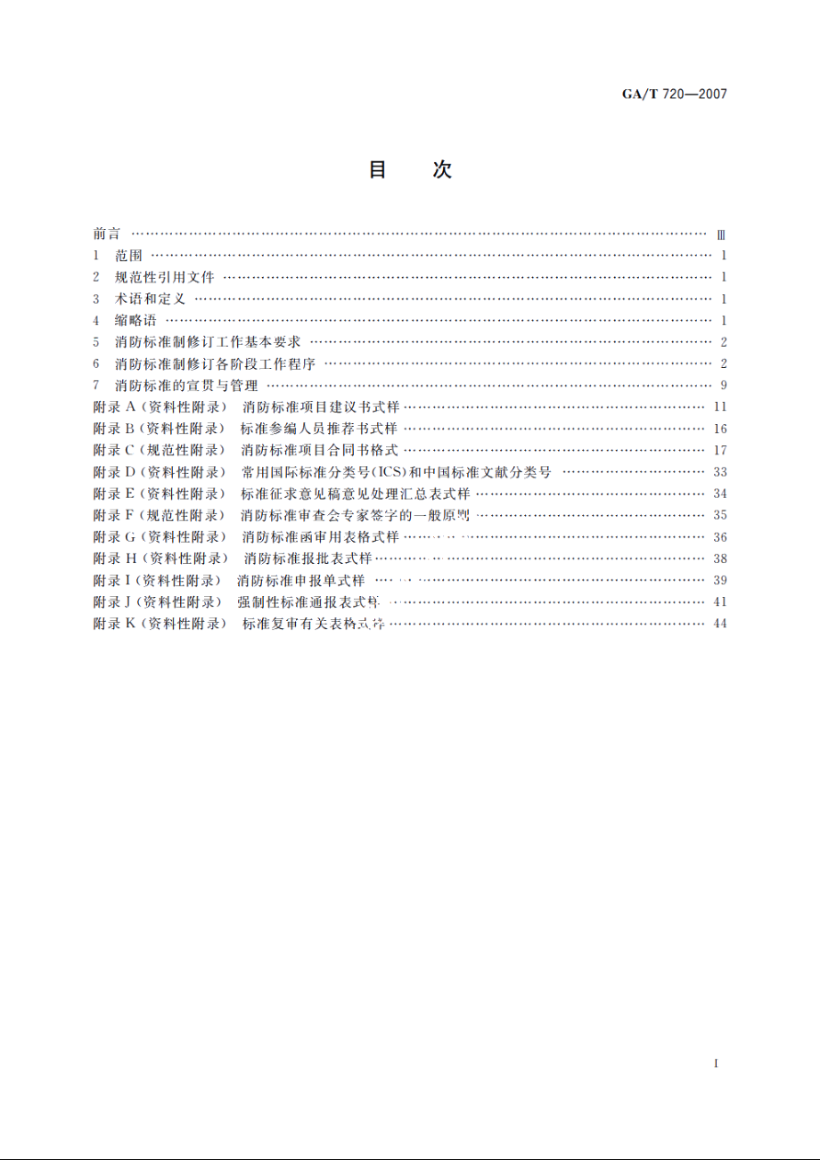 消防标准制修订工作程序 GAT 720-2007.pdf_第2页