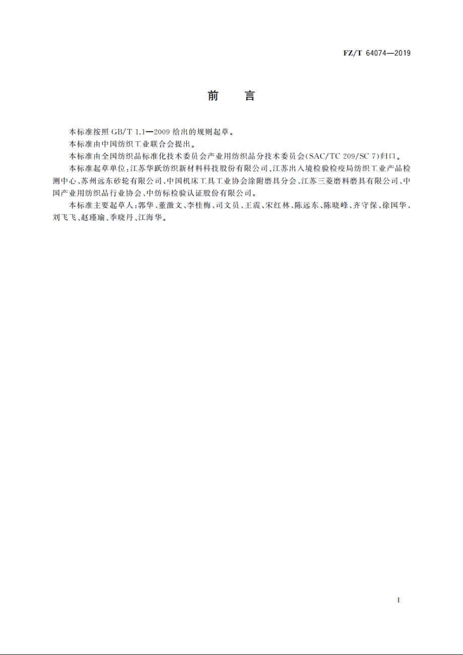 砂带基布 FZT 64074-2019.pdf_第2页