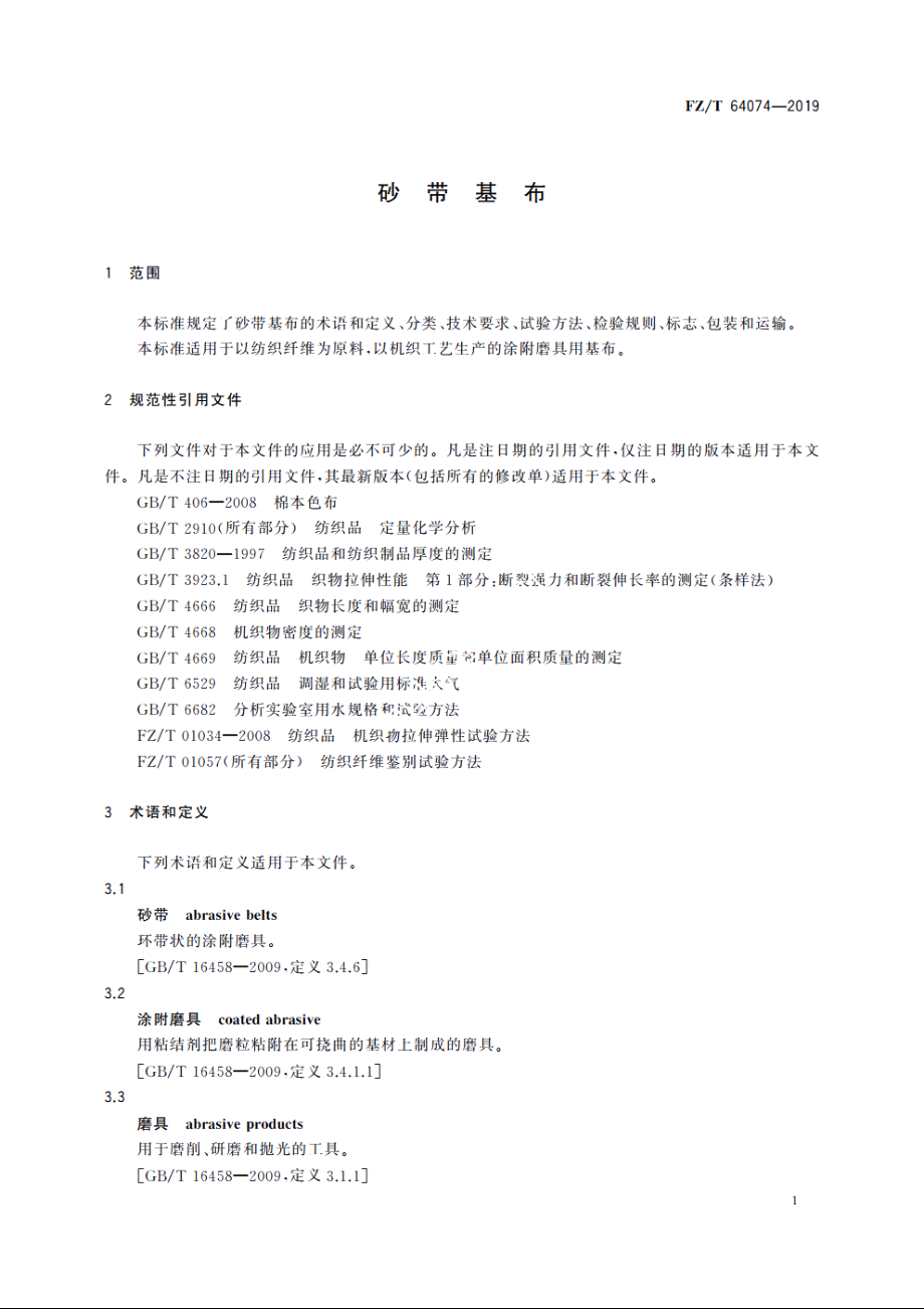 砂带基布 FZT 64074-2019.pdf_第3页