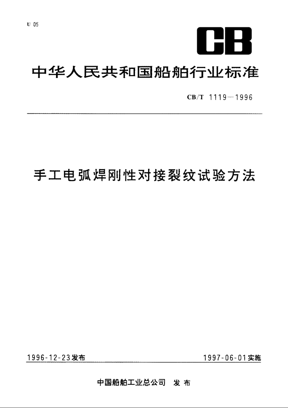 手工电弧焊刚性对接裂纹试验方法 CBT 1119-1996.pdf_第1页