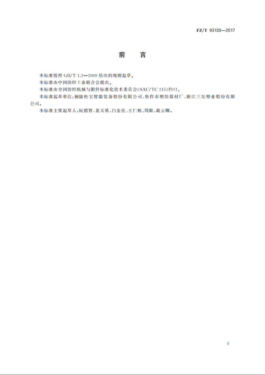 环锭纺落纱机用纱管箱 FZT 93100-2017.pdf_第3页