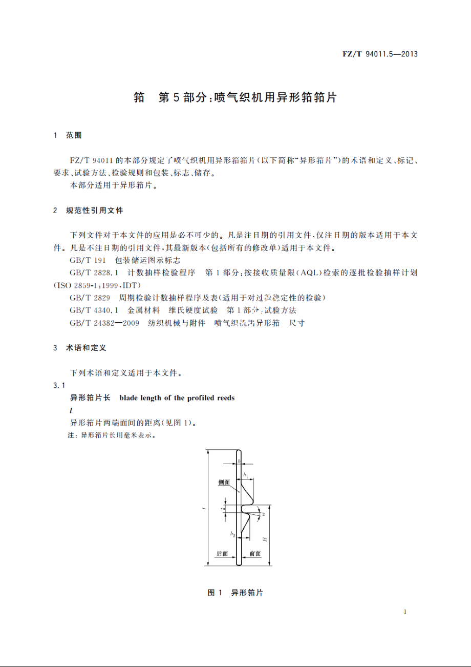 筘　第5部分：喷气织机用异形筘筘片 FZT 94011.5-2013.pdf_第3页