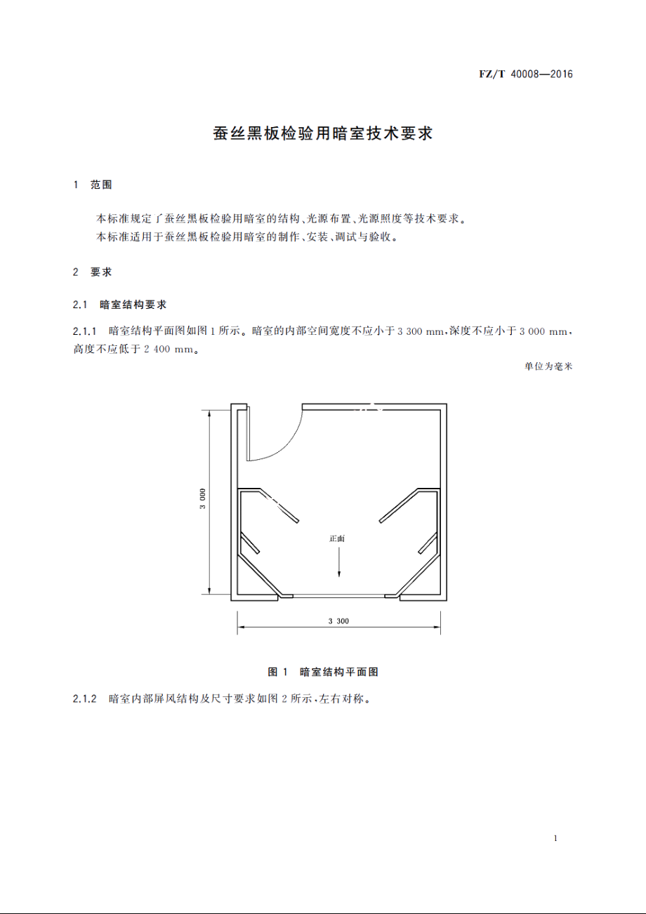 蚕丝黑板检验用暗室技术要求 FZT 40008-2016.pdf_第3页