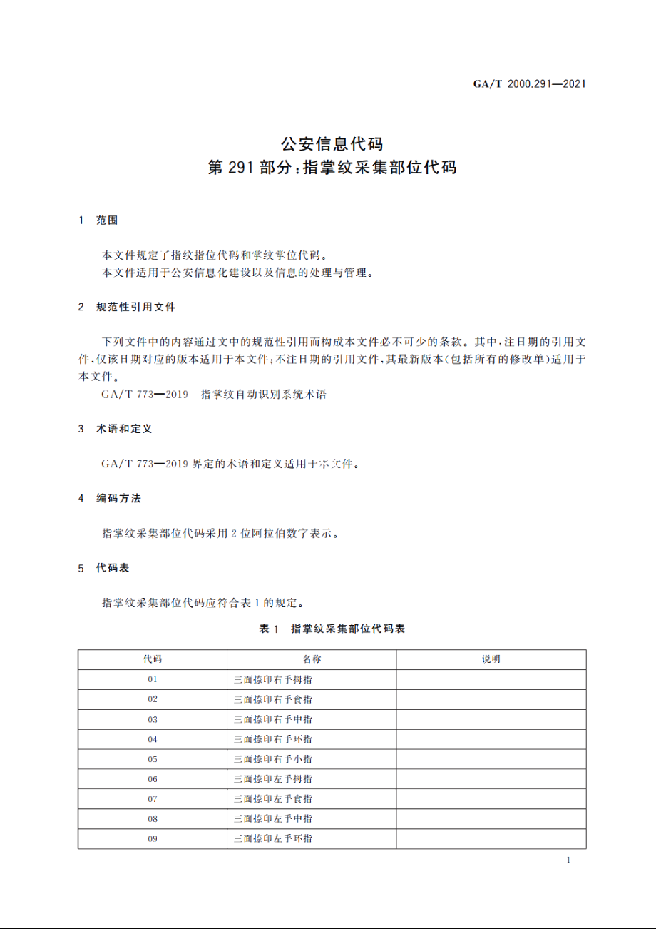 公安信息代码　第291部分：指掌纹采集部位代码 GAT 2000.291-2021.pdf_第3页