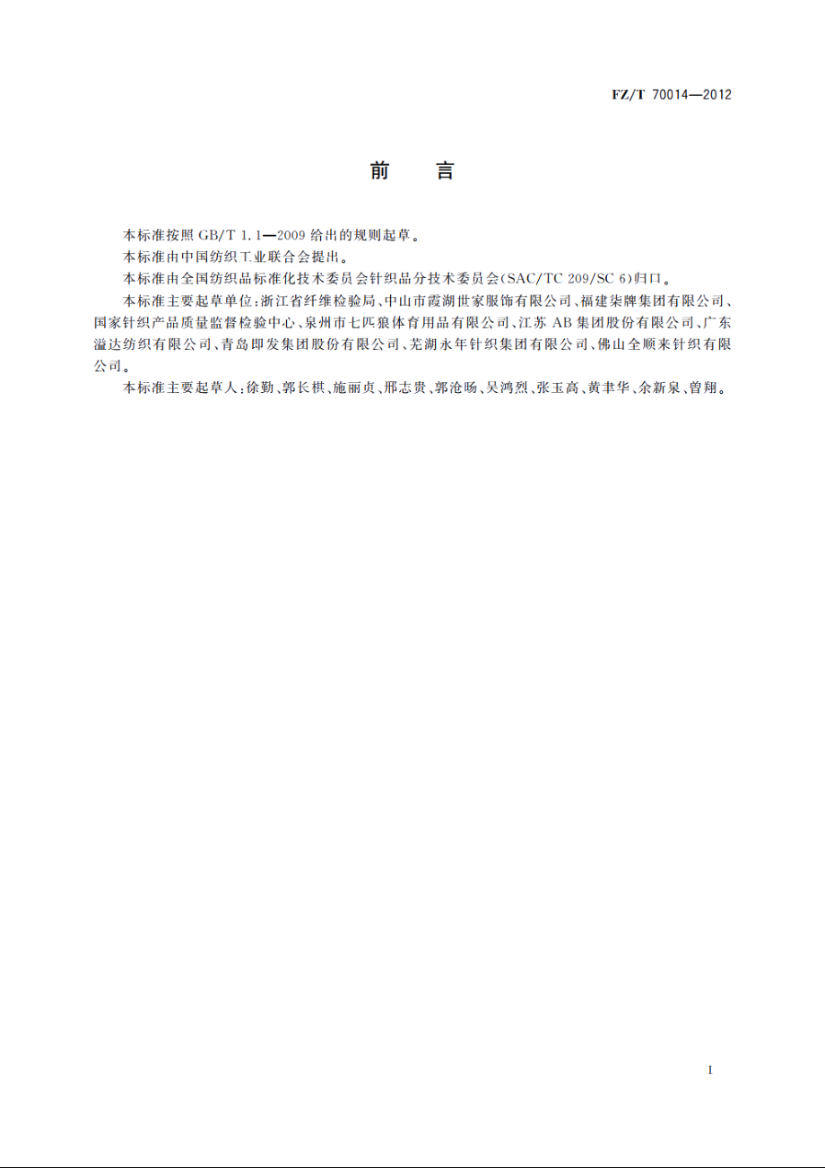 针织T恤衫规格尺寸系列 FZT 70014-2012.pdf_第2页