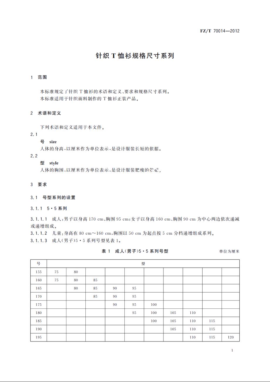 针织T恤衫规格尺寸系列 FZT 70014-2012.pdf_第3页