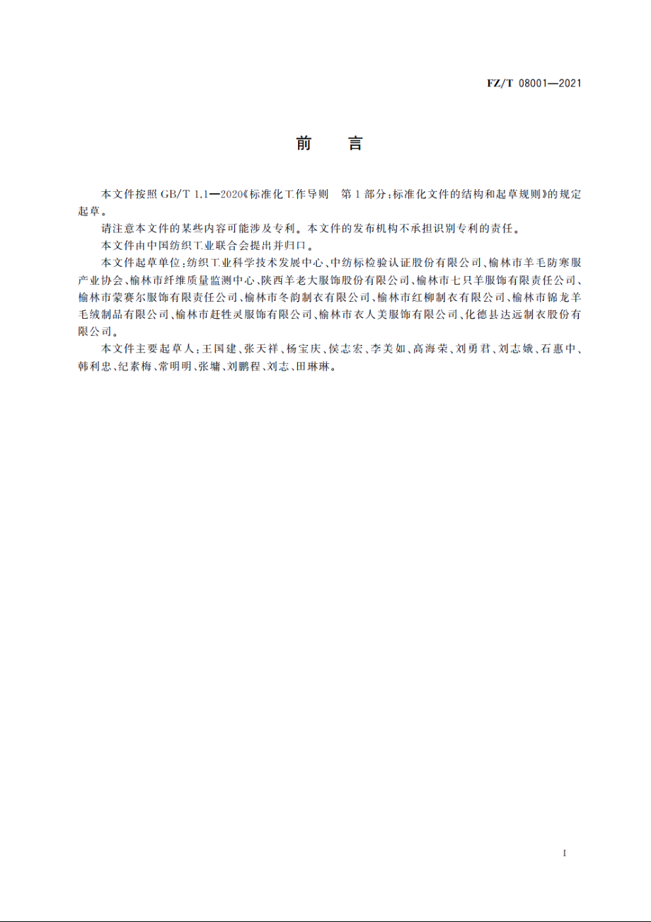 羊毛絮片服装 FZT 08001-2021.pdf_第2页