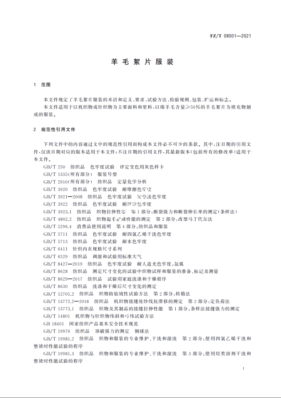 羊毛絮片服装 FZT 08001-2021.pdf_第3页