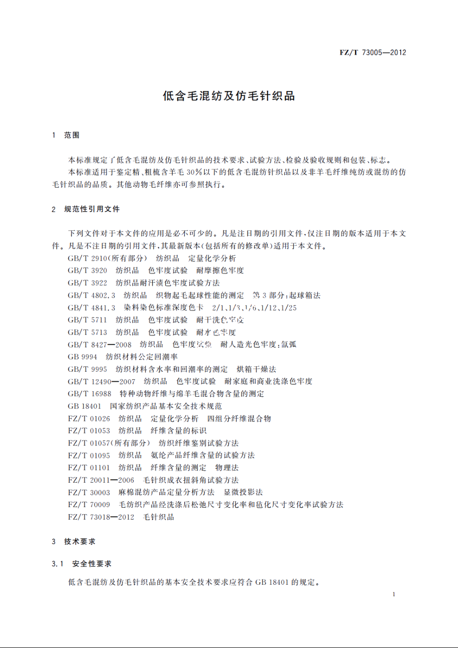 低含毛混纺及仿毛针织品 FZT 73005-2012.pdf_第3页