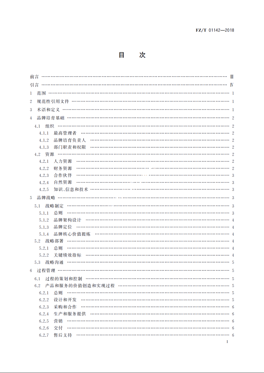 品牌培育管理体系实施指南　纺织行业 FZT 01142-2018.pdf_第2页