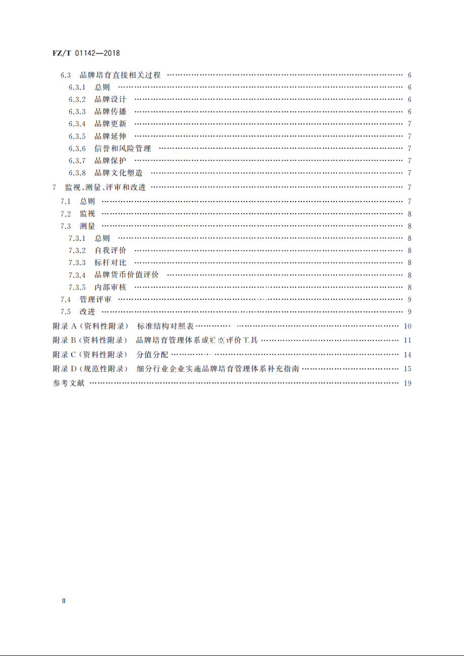 品牌培育管理体系实施指南　纺织行业 FZT 01142-2018.pdf_第3页