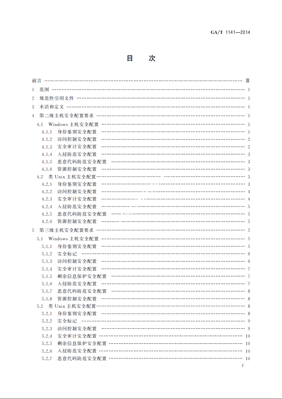 信息安全技术　主机安全等级保护配置要求 GAT 1141-2014.pdf_第3页