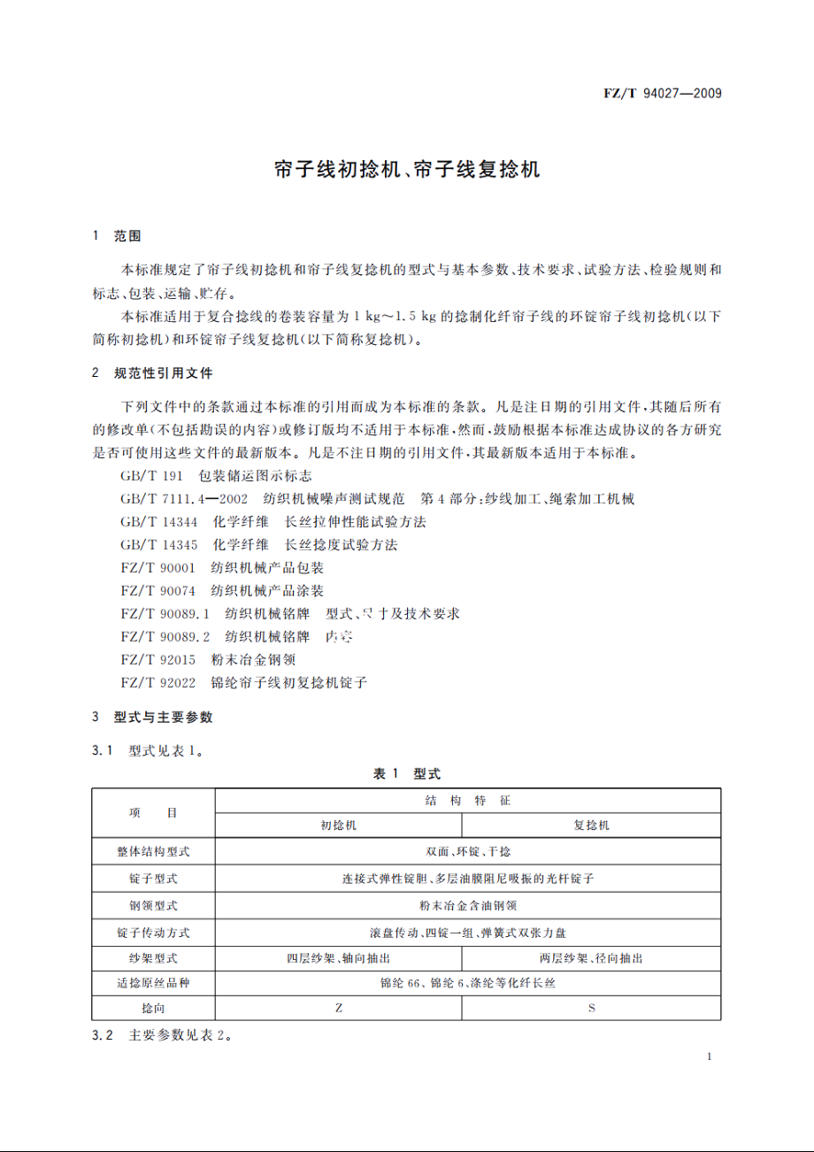 帘子线初捻机、帘子线复捻机 FZT 94027-2009.pdf_第3页