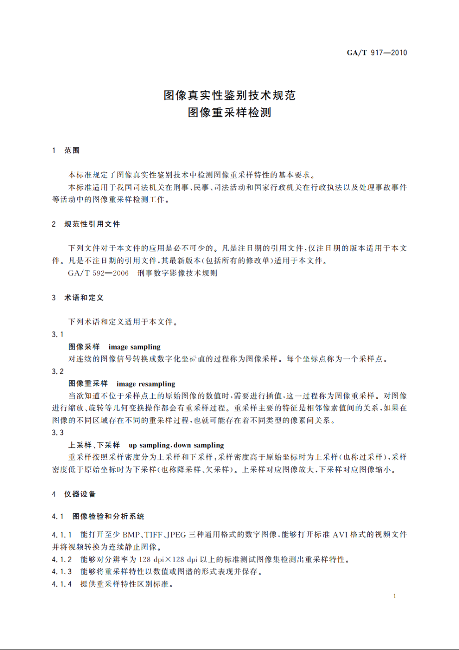 图像真实性鉴别技术规范　图像重采样检测 GAT 917-2010.pdf_第3页