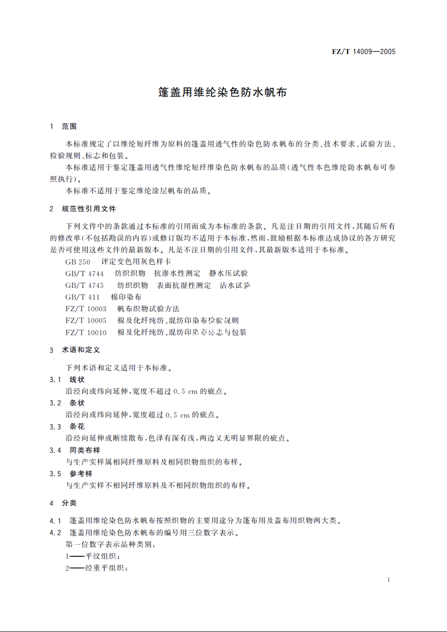 篷盖用维纶染色防水帆布 FZT 14009-2005.pdf_第3页