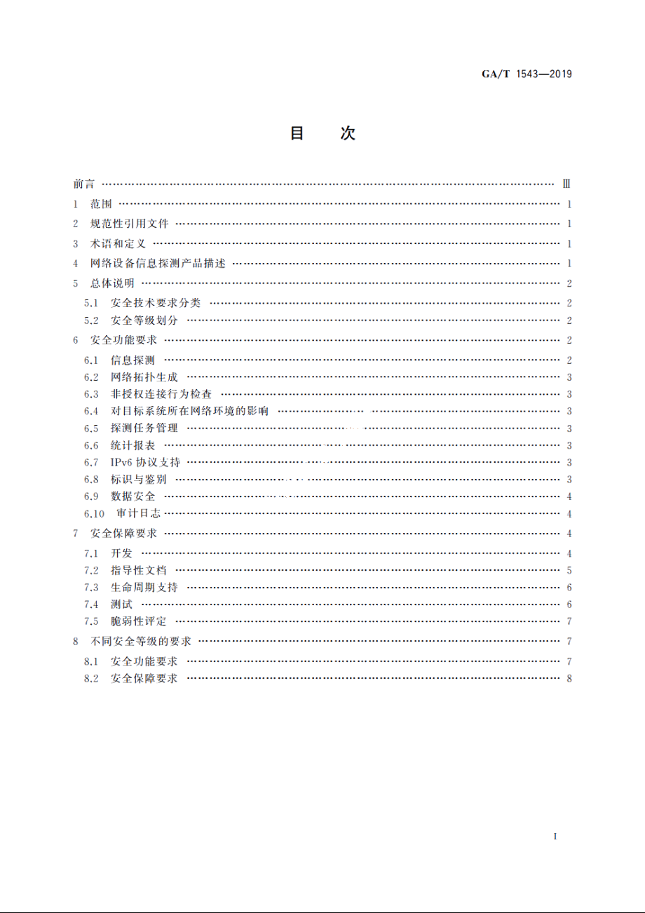 信息安全技术　网络设备信息探测产品安全技术要求 GAT 1543-2019.pdf_第2页