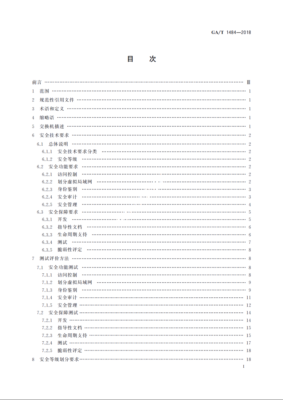 信息安全技术　交换机安全技术要求和测试评价方法 GAT 1484-2018.pdf_第2页