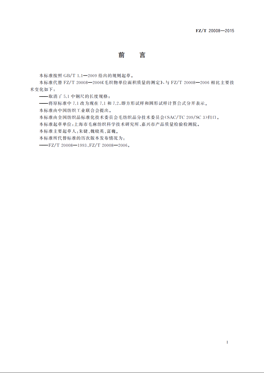 毛织物单位面积质量的测定 FZT 20008-2015.pdf_第2页