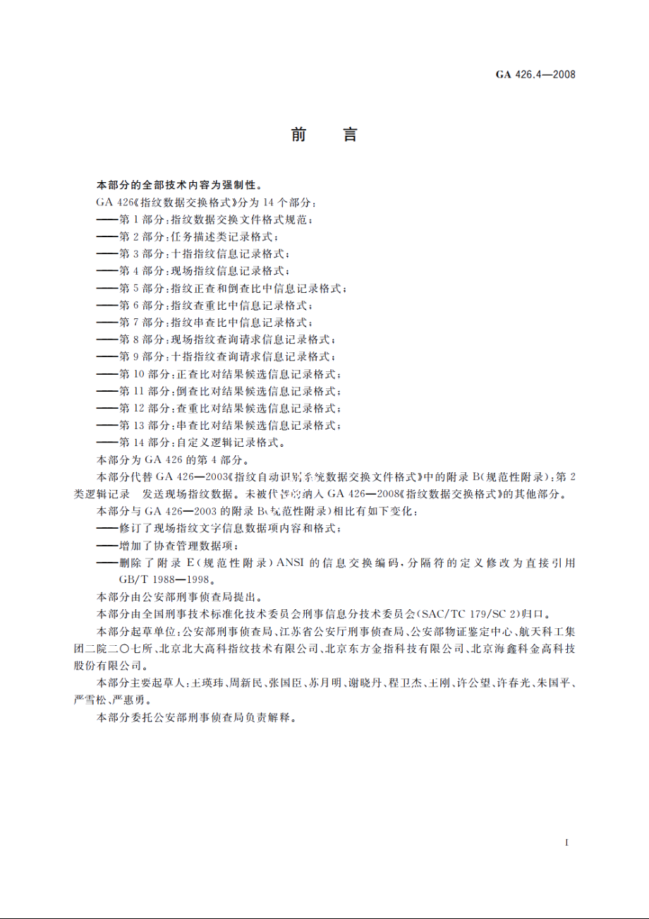 指纹数据交换格式　第4部分：现场指纹信息记录格式 GA 426.4-2008.pdf_第2页