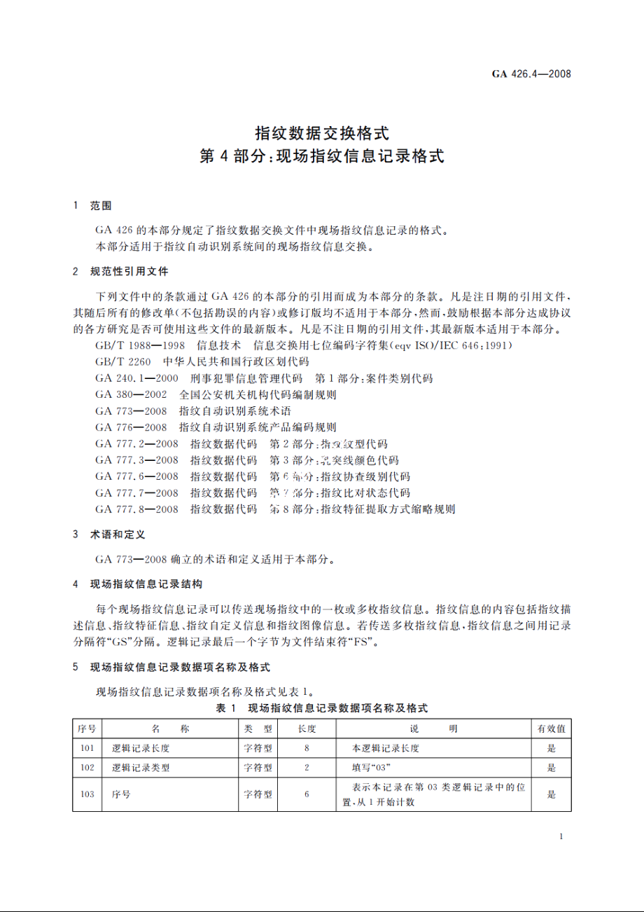 指纹数据交换格式　第4部分：现场指纹信息记录格式 GA 426.4-2008.pdf_第3页