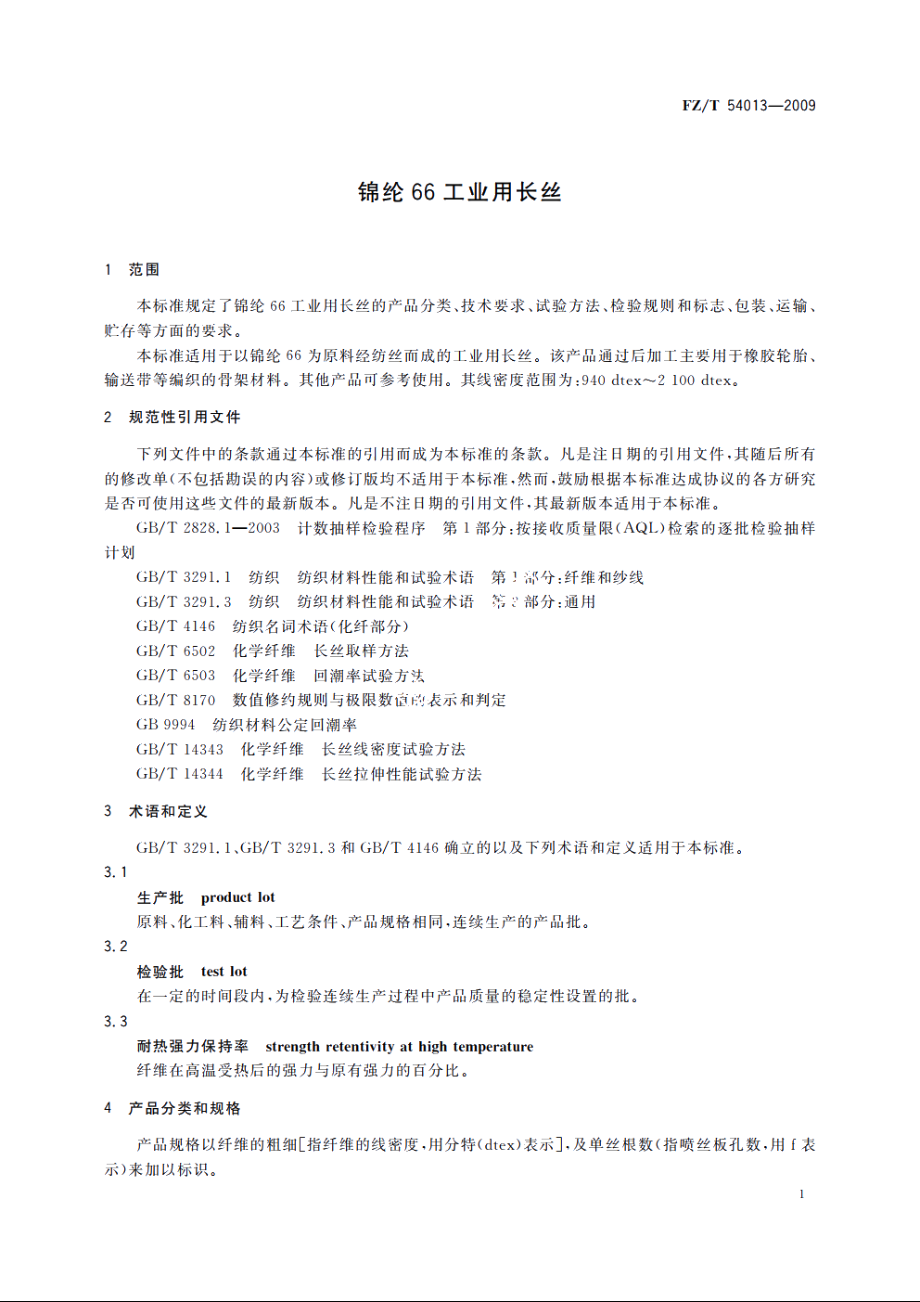 锦纶66工业用长丝 FZT 54013-2009.pdf_第3页