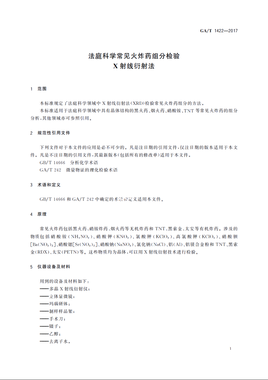 法庭科学常见火炸药组分检验　X射线衍射法 GAT 1422-2017.pdf_第3页