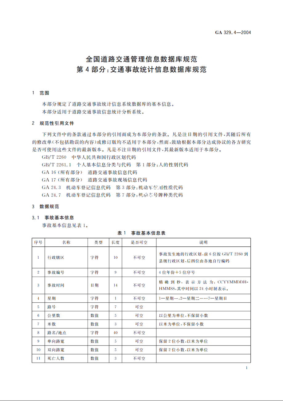 全国道路交通管理信息数据库规范　第4部分：交通事故统计信息数据库规范 GA 329.4-2004.pdf_第3页