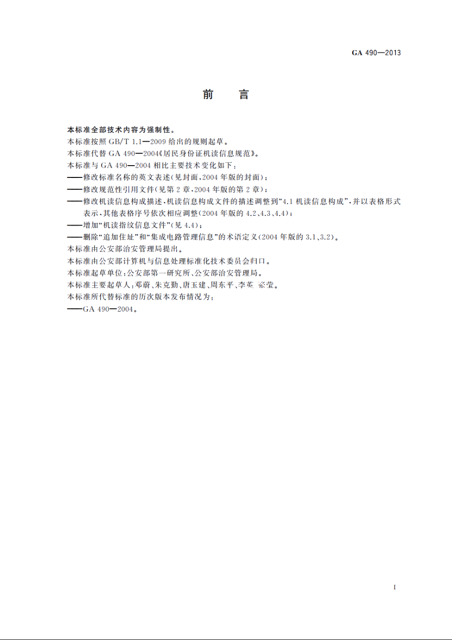 居民身份证机读信息规范 GA 490-2013.pdf_第2页