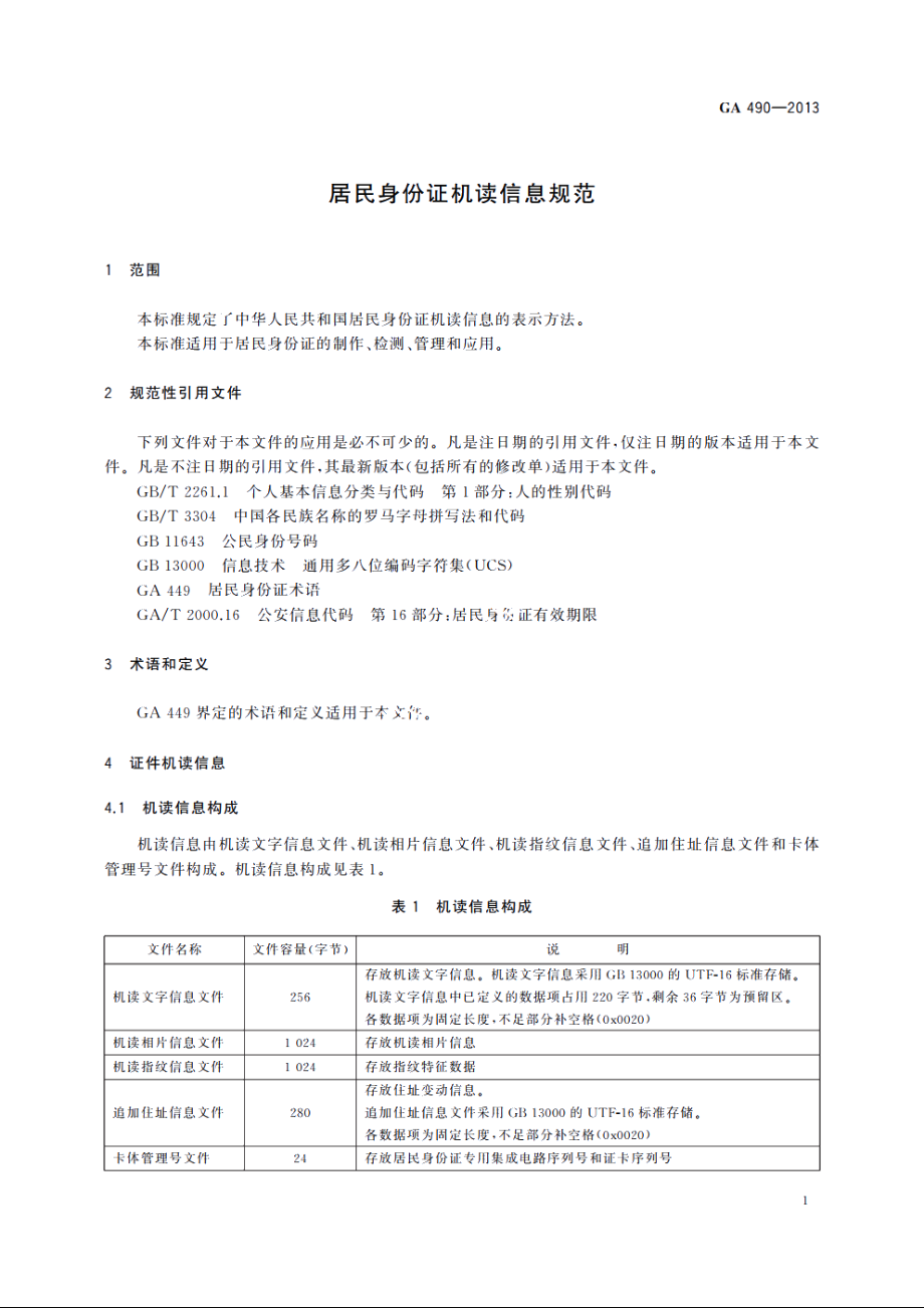 居民身份证机读信息规范 GA 490-2013.pdf_第3页