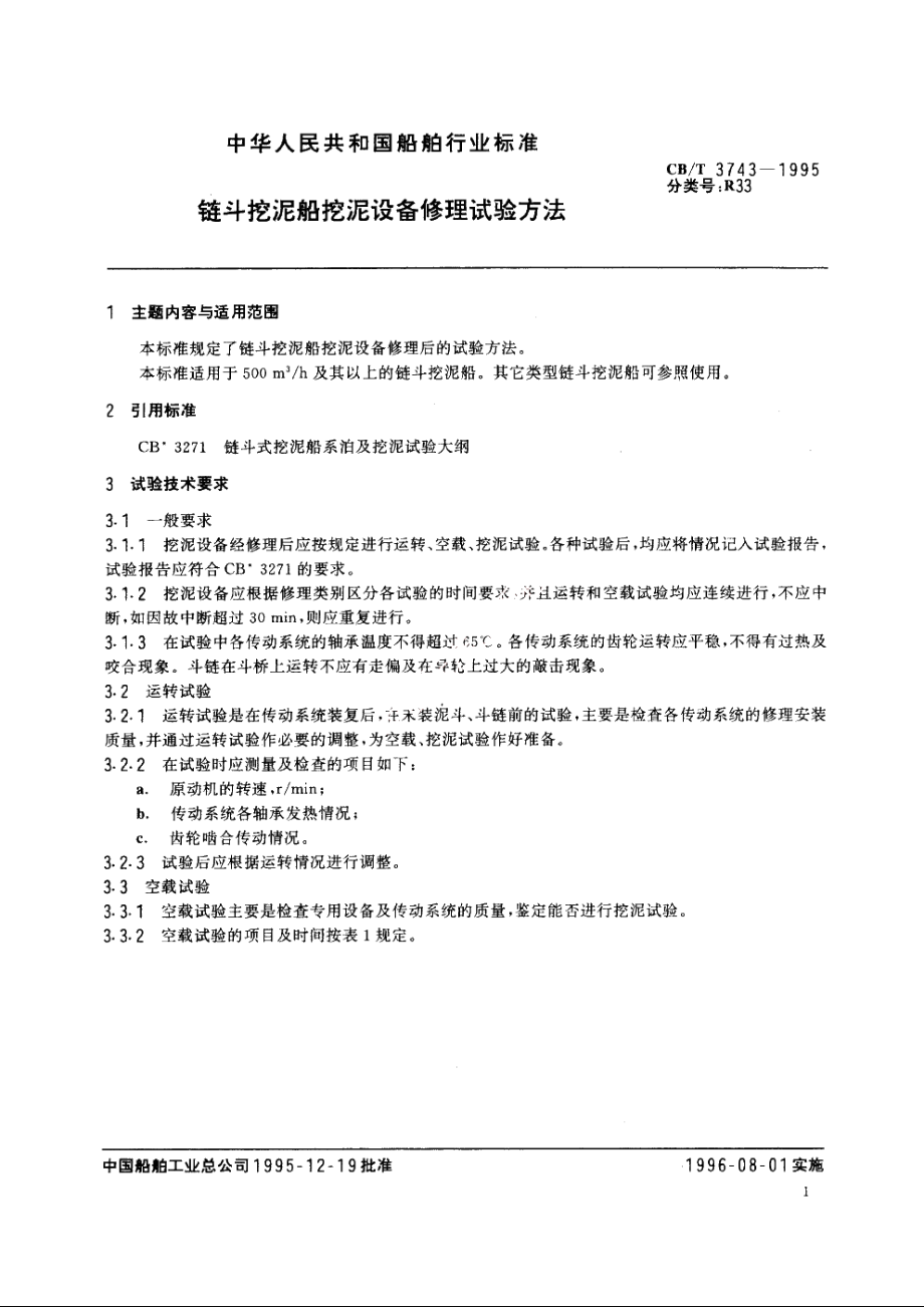 链斗挖泥船挖泥设备修理试验方法 CBT 3743-1995.pdf_第2页