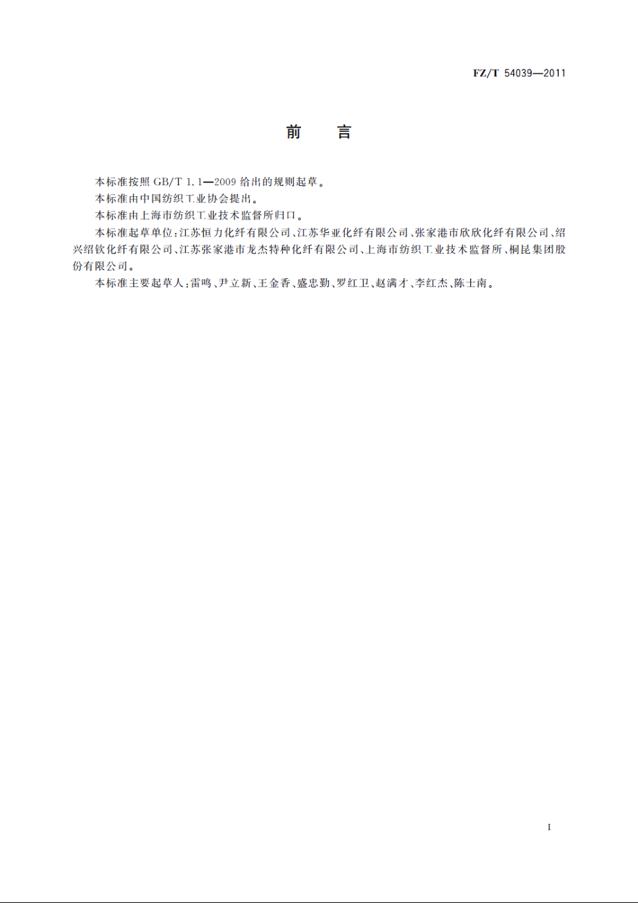 有光异形涤纶牵伸丝 FZT 54039-2011.pdf_第2页