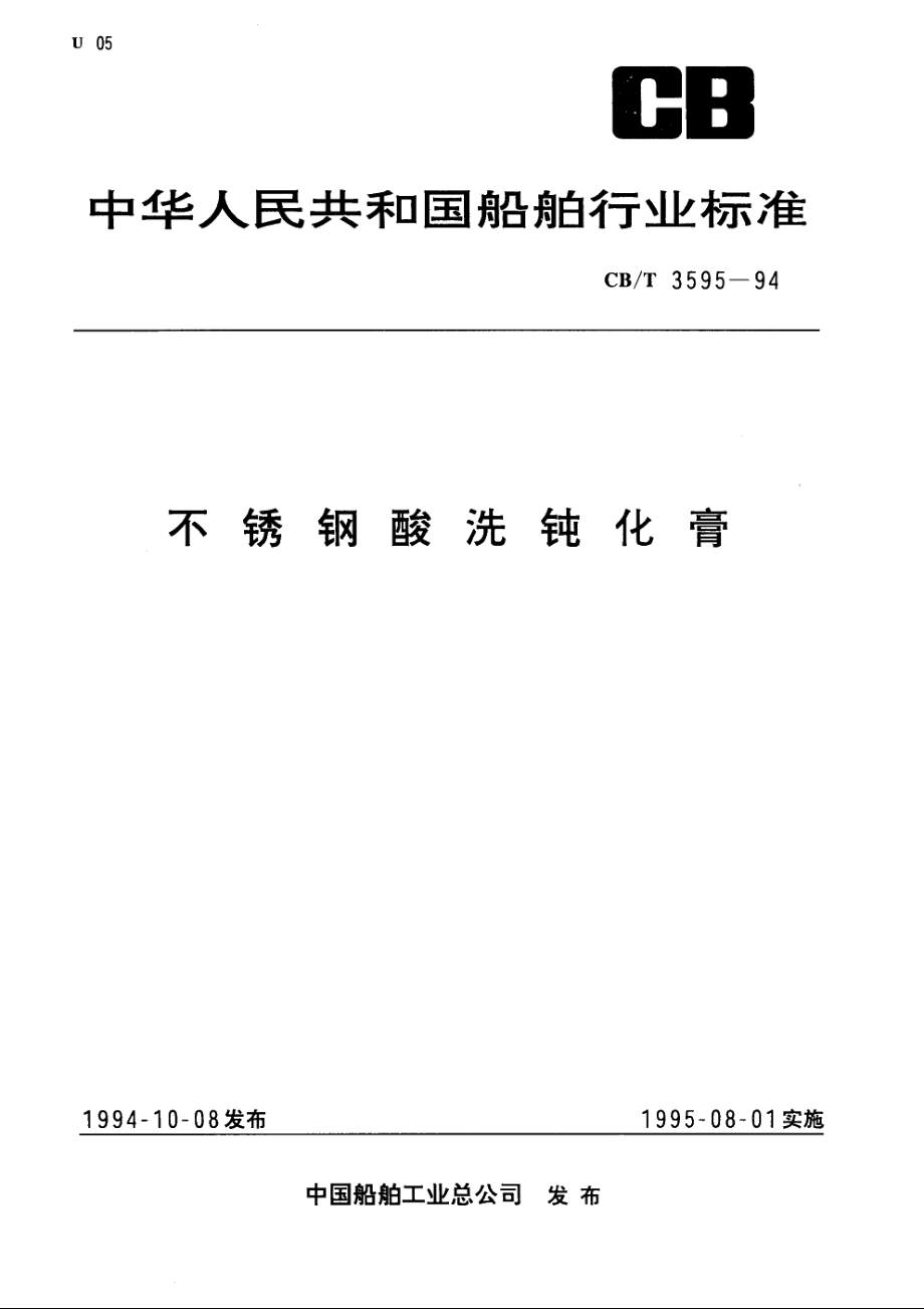 不锈钢酸洗钝化膏 CBT 3595-1994.pdf_第1页