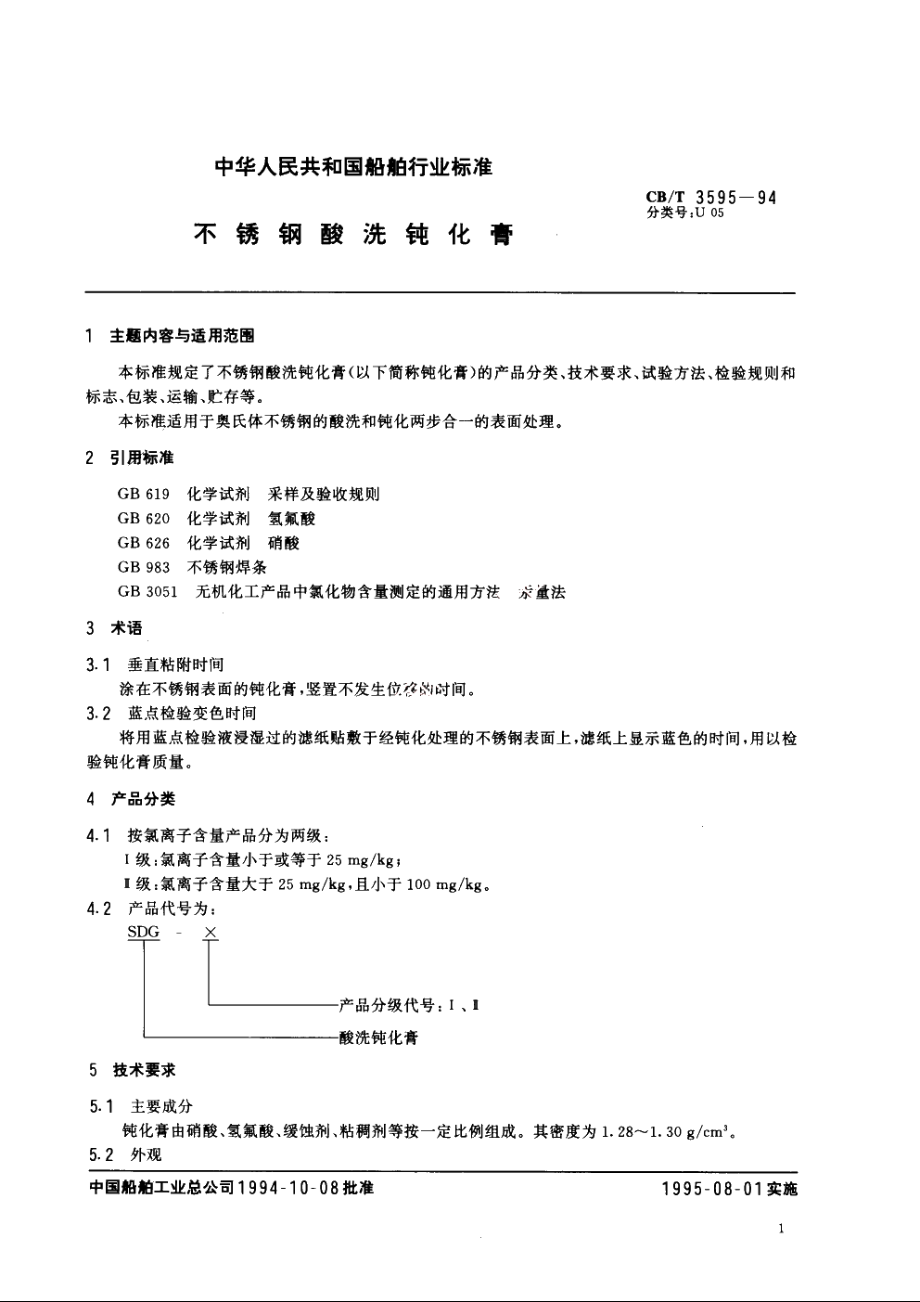 不锈钢酸洗钝化膏 CBT 3595-1994.pdf_第3页