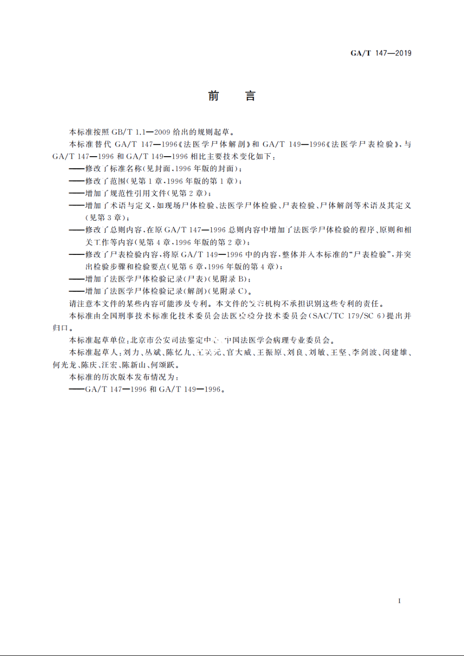 法医学　尸体检验技术总则 GAT 147-2019.pdf_第3页